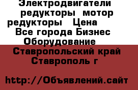 Электродвигатели, редукторы, мотор-редукторы › Цена ­ 123 - Все города Бизнес » Оборудование   . Ставропольский край,Ставрополь г.